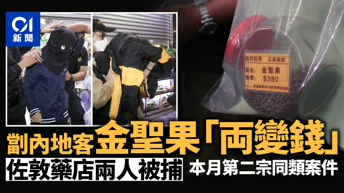佐敦藥店劏內地客 金聖果「兩變錢」貴10倍 海關拘2人 佐敦藥店劏內地客 金聖果「兩變錢」貴10倍 海關拘2人