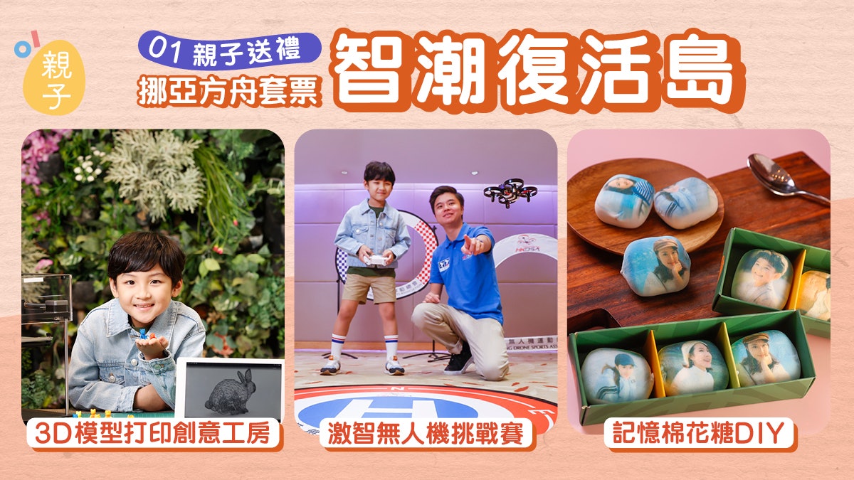 01親子送禮|香港挪亞方舟「智潮復活島」無人機挑戰、3D打印模型 01親子送禮|香港挪亞方舟「智潮復活島」無人機挑戰、3D打印模型
