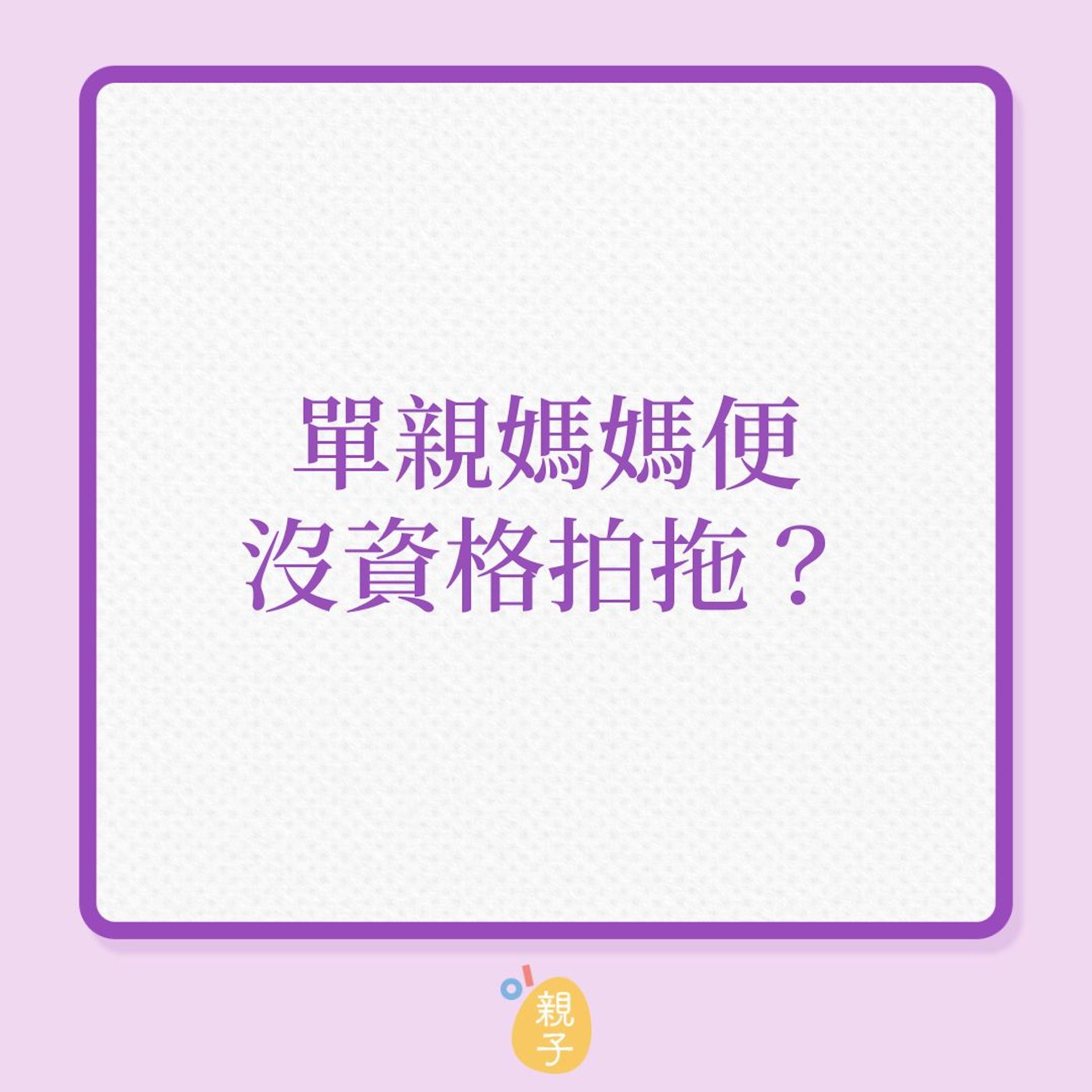 婚姻|單親媽媽便沒資格拍拖?(01製圖) 婚姻|單親媽媽便沒資格拍拖?(01製圖)