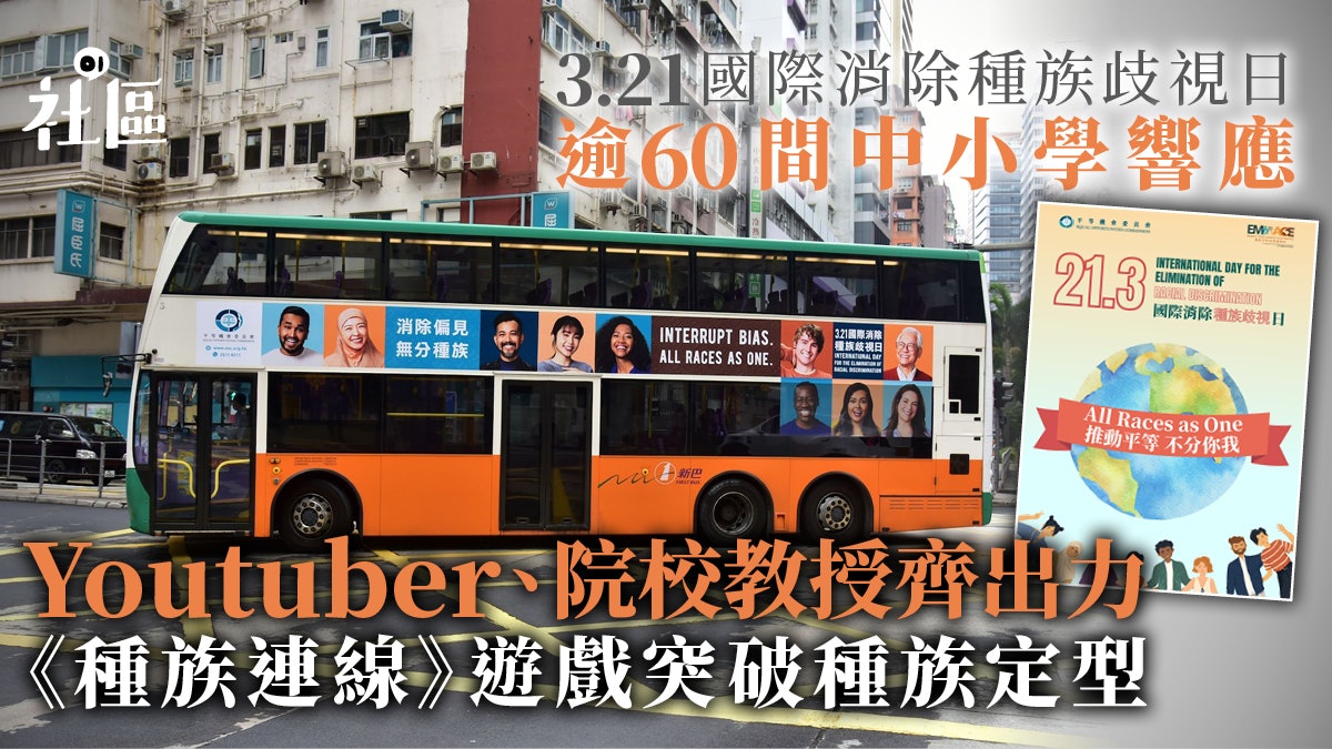 響應「國際消除種族歧視日」 平機會舉行連串活動推動種族共融 響應「國際消除種族歧視日」 平機會舉行連串活動推動種族共融