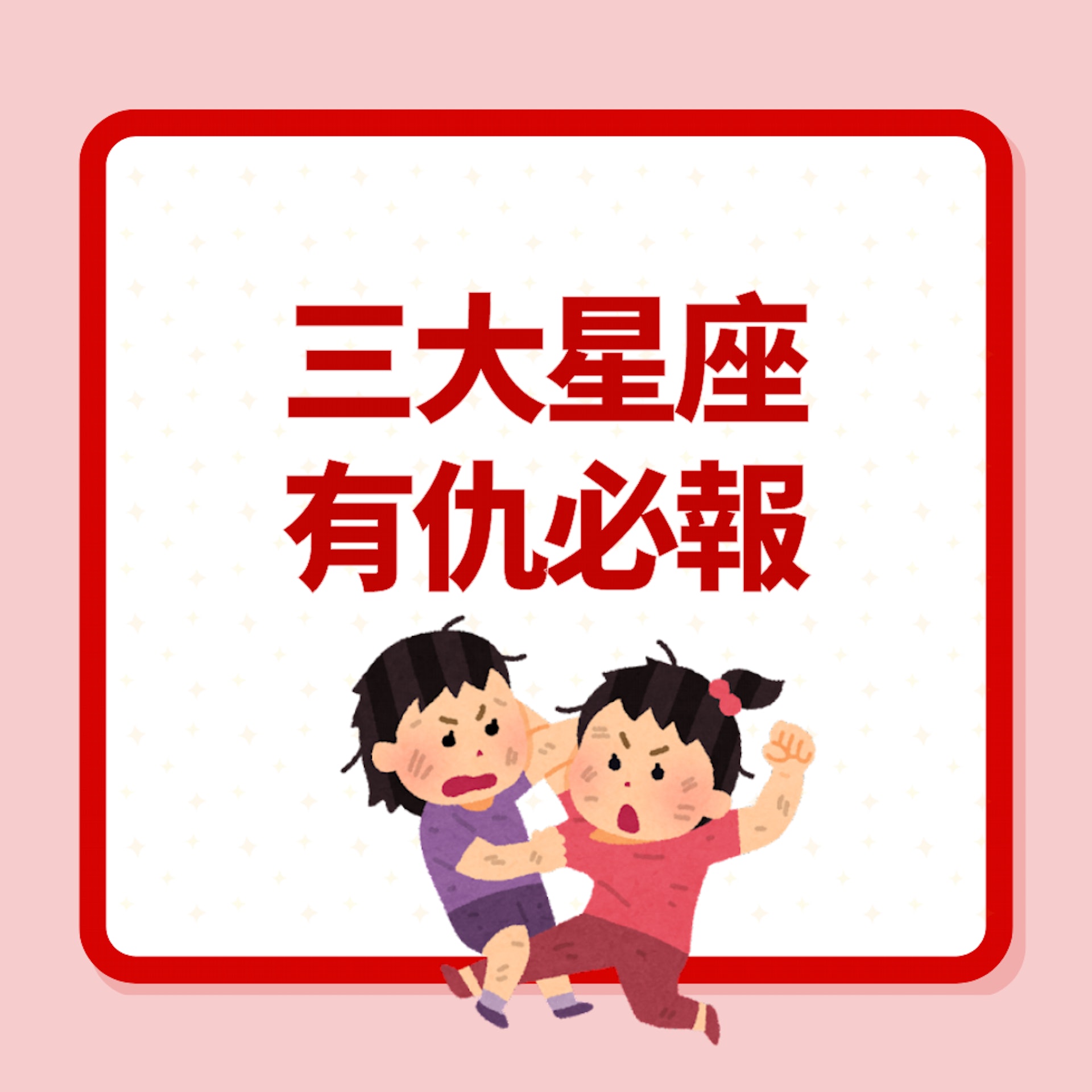 三大星座有仇必報(01製圖) 三大星座有仇必報(01製圖)