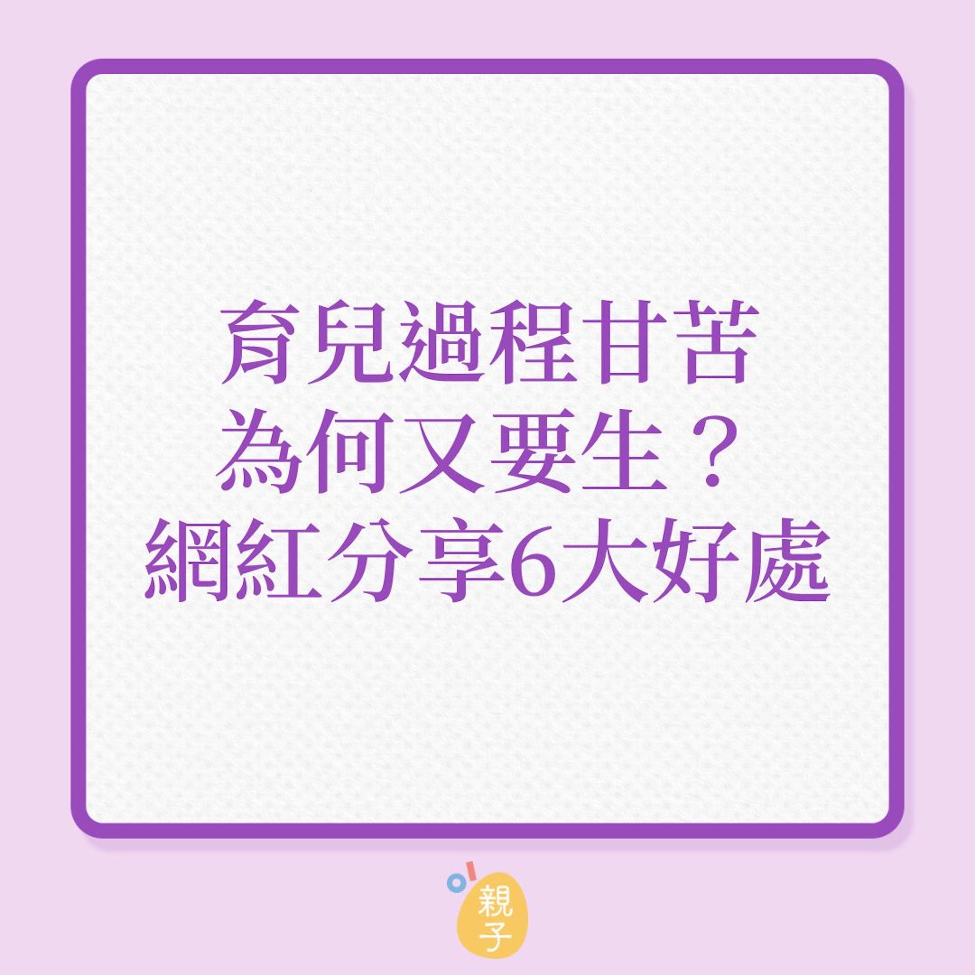 媽媽心聲|育兒過程甘苦,為何又要生?網紅分享6大好處!(01製圖) 媽媽心聲|育兒過程甘苦,為何又要生?網紅分享6大好處!(01製圖)
