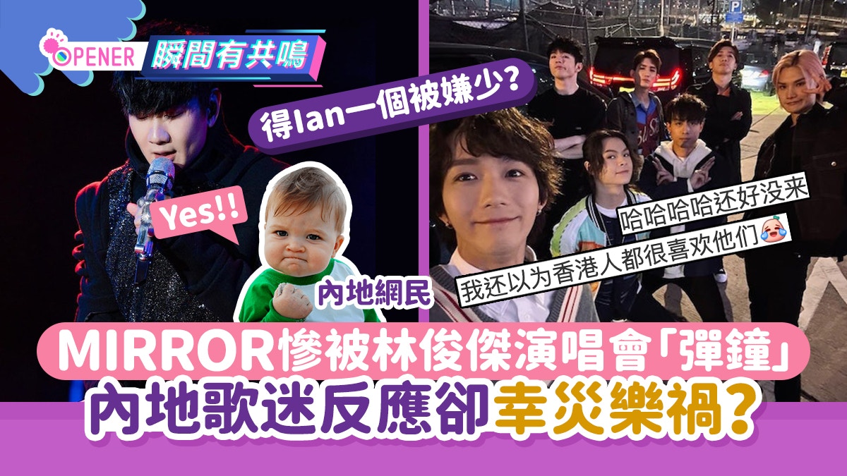 林俊傑演唱會嘉賓MIRROR慘被「彈鐘」！內地歌迷反應卻幸災樂禍？