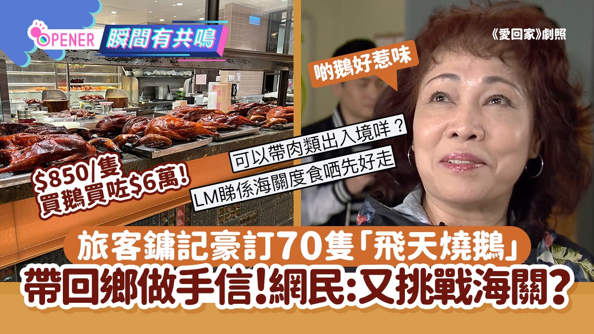 旅客鏞記豪訂70隻「飛天燒鵝」回鄉做手信!網民:又想挑戰海關? 旅客鏞記豪訂70隻「飛天燒鵝」回鄉做手信!網民:又想挑戰海關?