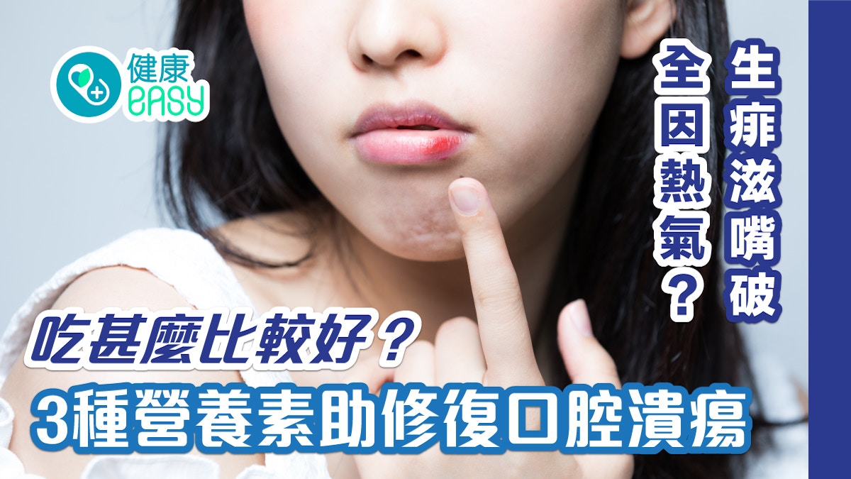生痱滋｜嘴破全因熱氣？吃什麼比較好？3種營養素助修復口腔潰瘍