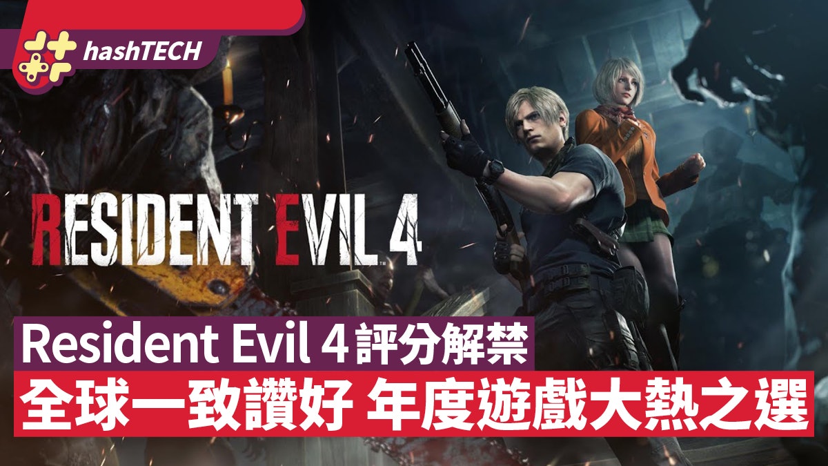 Resident Evil 4 Remake生化危機4重製評分解禁 全球媒體一致讚好 Resident Evil 4 Remake生化危機4重製評分解禁 全球媒體一致讚好