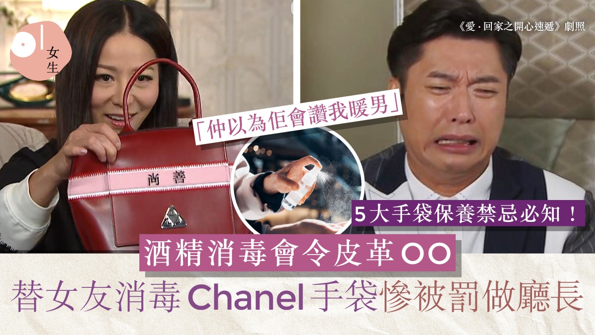 Chanel手袋5大保養禁忌：忌酒精清潔！港男消毒名牌手袋被狠罵？