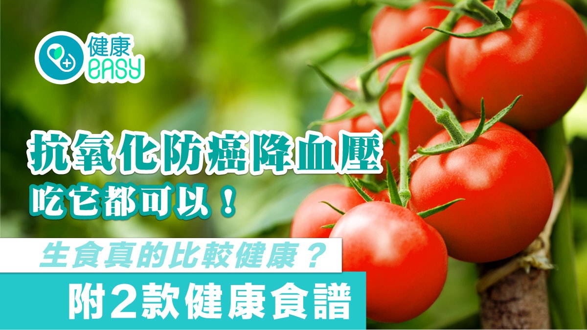 番茄|抗氧化防癌降血壓吃它都可以!生食熟食邊種較健康? 番茄|抗氧化防癌降血壓吃它都可以!生食熟食邊種較健康?
