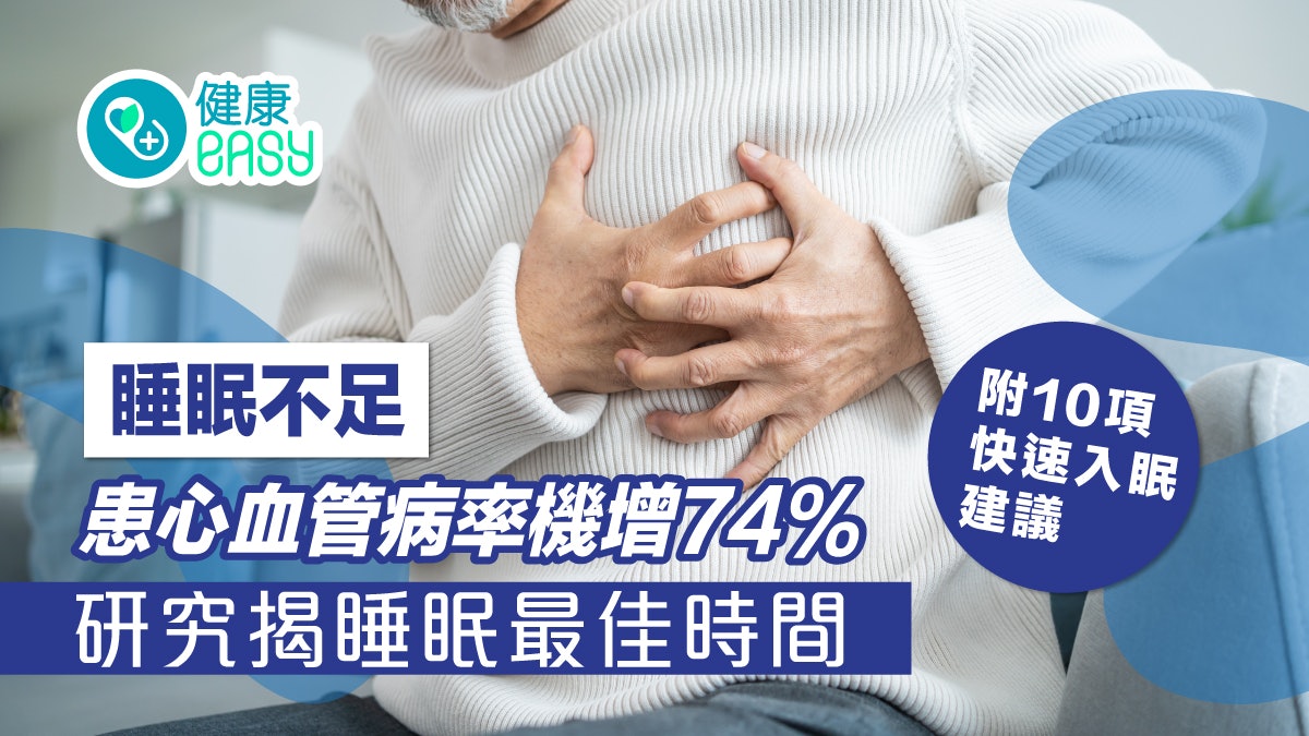 睡眠不足增7成機率患心臟病 研究揭睡眠最佳時間 附快速入眠建議 睡眠不足增7成機率患心臟病 研究揭睡眠最佳時間 附快速入眠建議