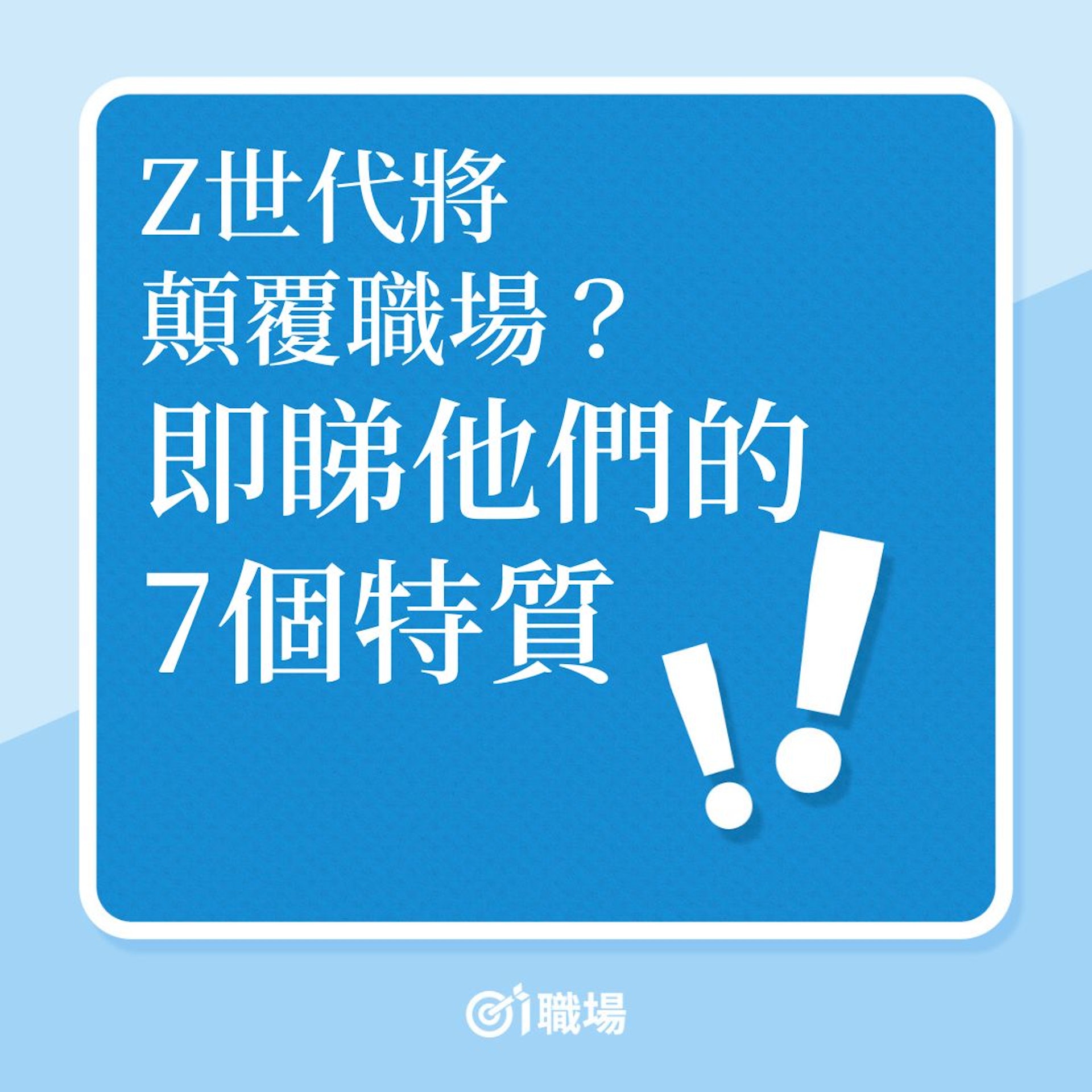 世代抗爭|Z世代將顛覆職?即睇他們的7個特質!(01製圖) 世代抗爭|Z世代將顛覆職?即睇他們的7個特質!(01製圖)
