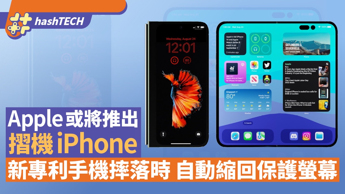 Apple將推出摺疊機？新專利iPhone摔落時會「自動縮回」保護螢幕