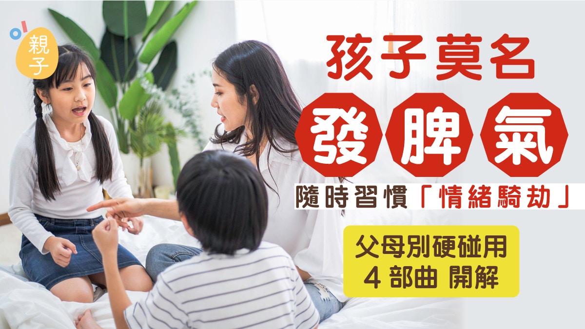 教養｜別讓孩子習慣情緒騎劫！父母別硬碰　用「4部曲」引導他們