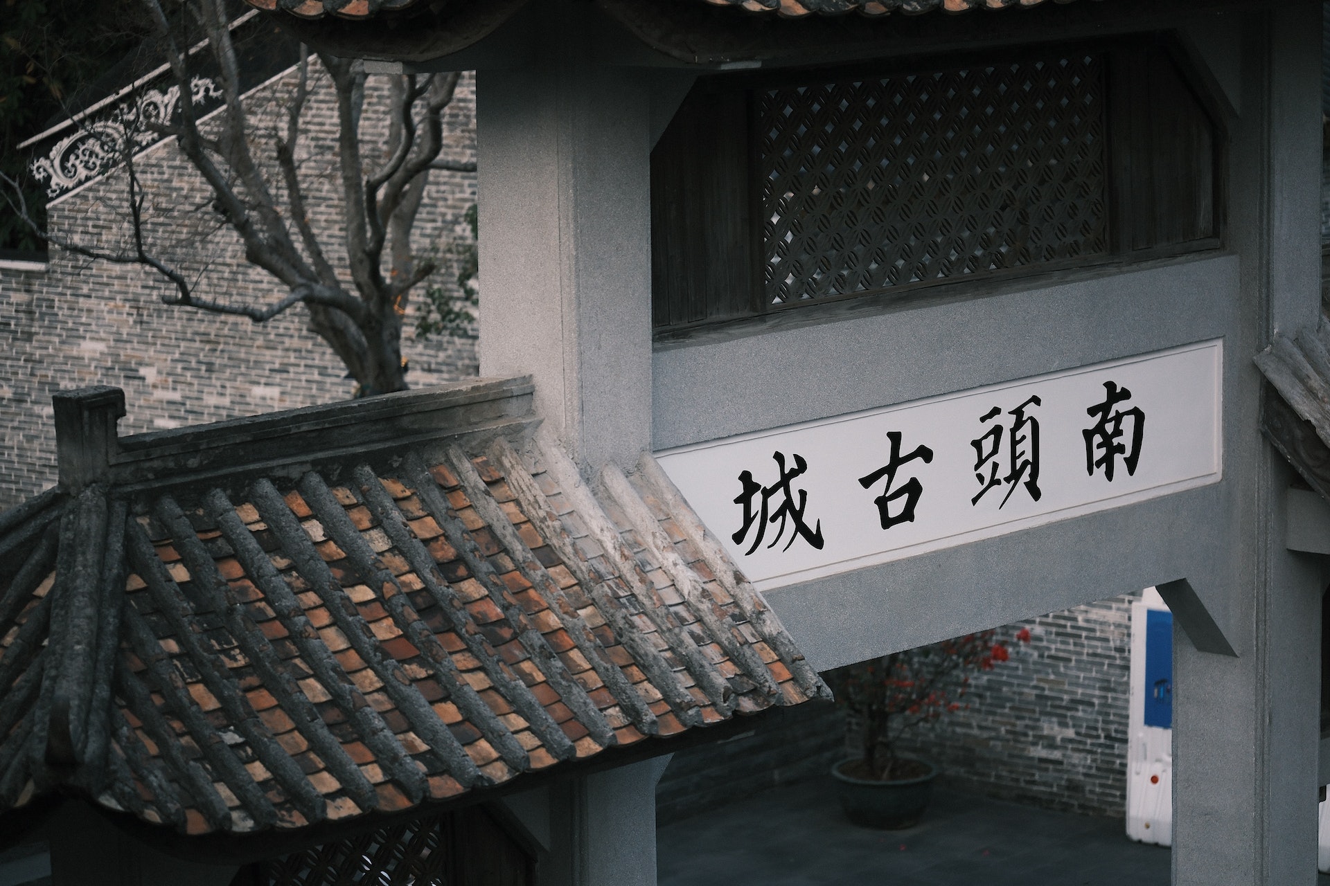 南頭古城(圖片來源:南頭古城宣傳處) 南頭古城(圖片來源:南頭古城宣傳處)
