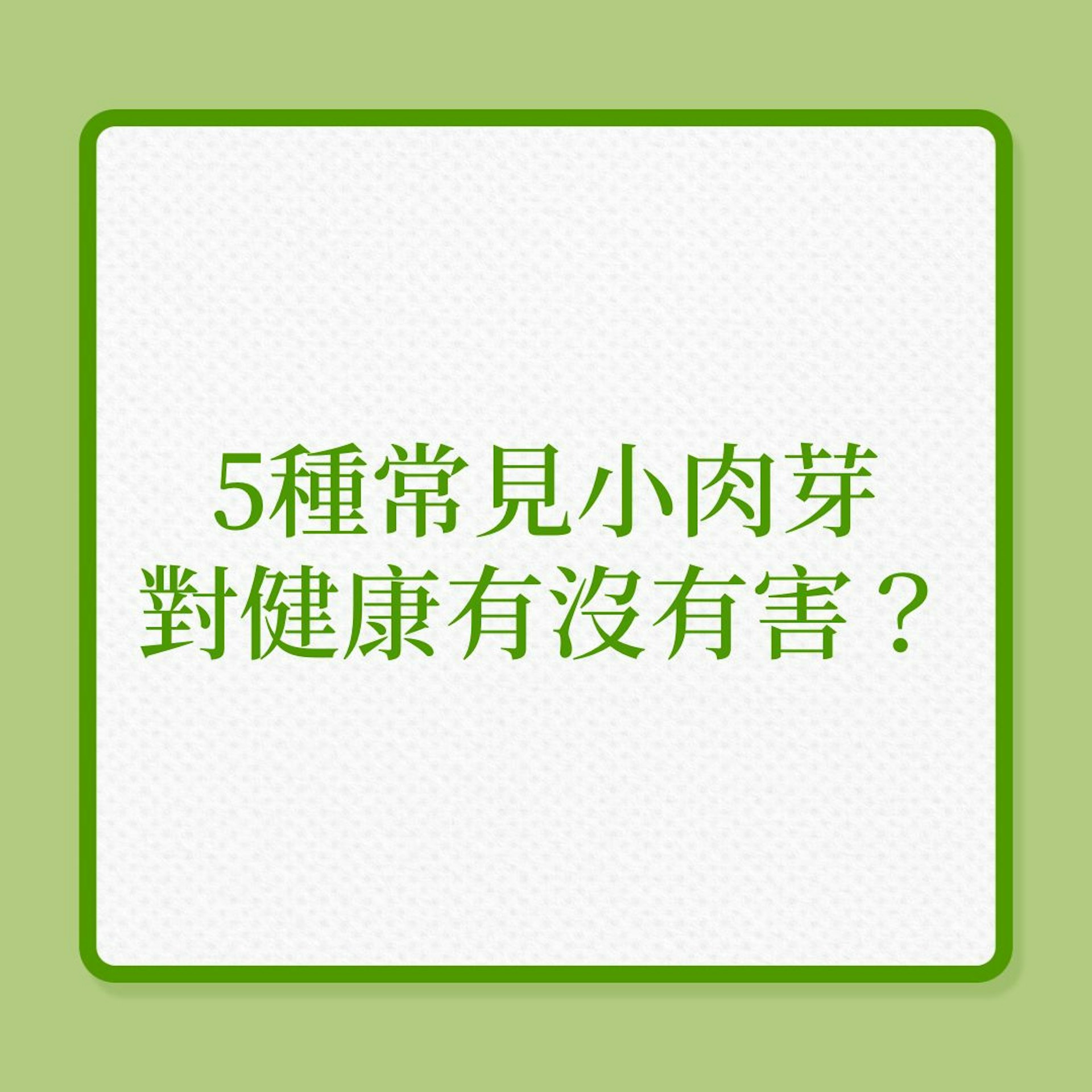 老人斑|5種常見小肉芽,對健康有沒有害?(01製圖) 老人斑|5種常見小肉芽,對健康有沒有害?(01製圖)