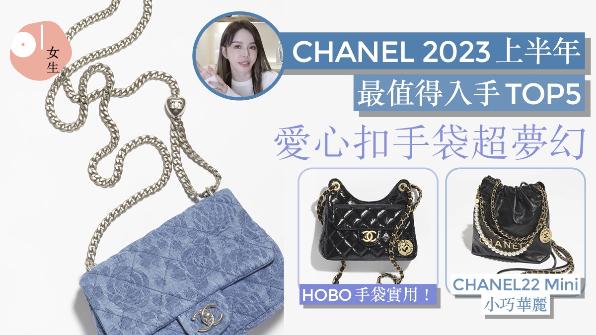 CHANEL 2023最值得入手5款手袋!網紅推薦 愛心扣手袋不能錯過 CHANEL 2023最值得入手5款手袋!網紅推薦 愛心扣手袋不能錯過