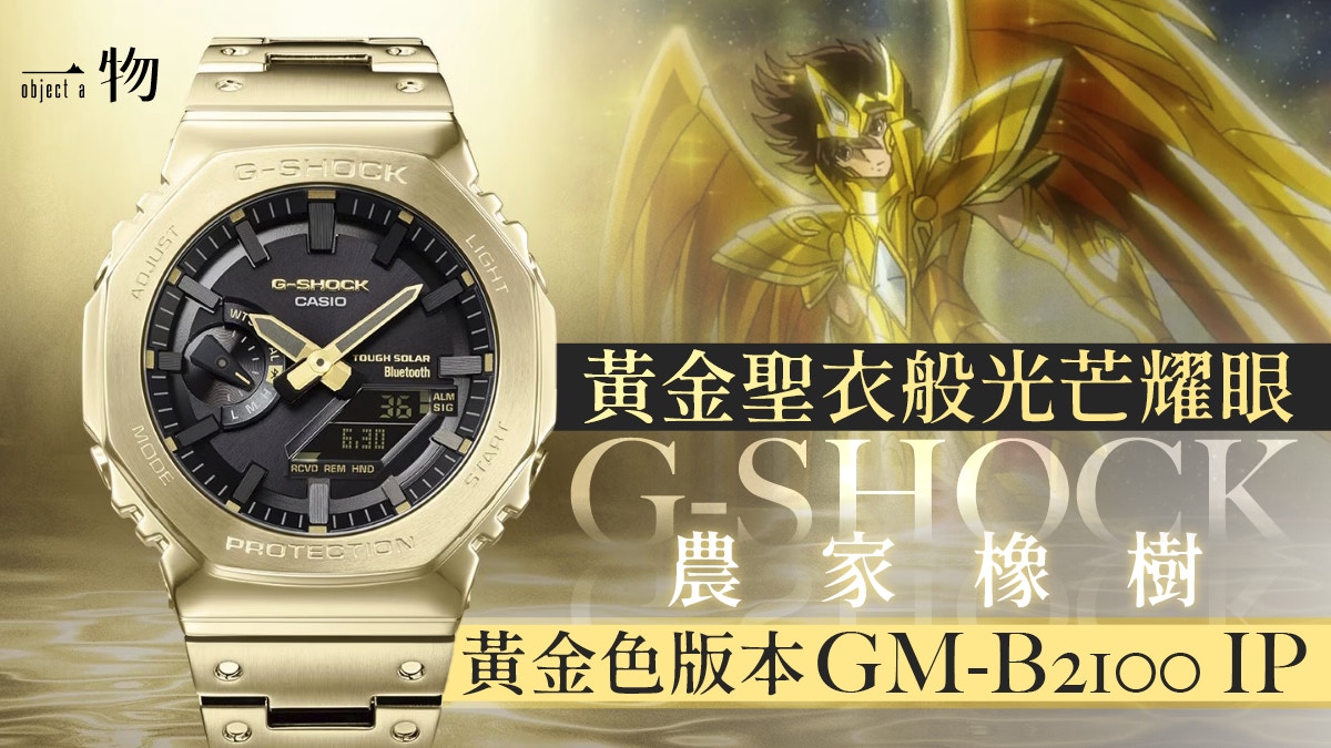 G-SHOCK皇家橡樹GM-B2100手錶新色登場IP鍍黃金配黑錶面極高質