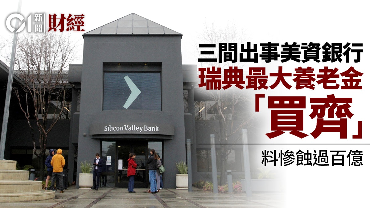 SVB及第一共和銀行與SB先後出事 瑞典養老金「買齊」料輸逾百億 SVB及第一共和銀行與SB先後出事 瑞典養老金「買齊」料輸逾百億