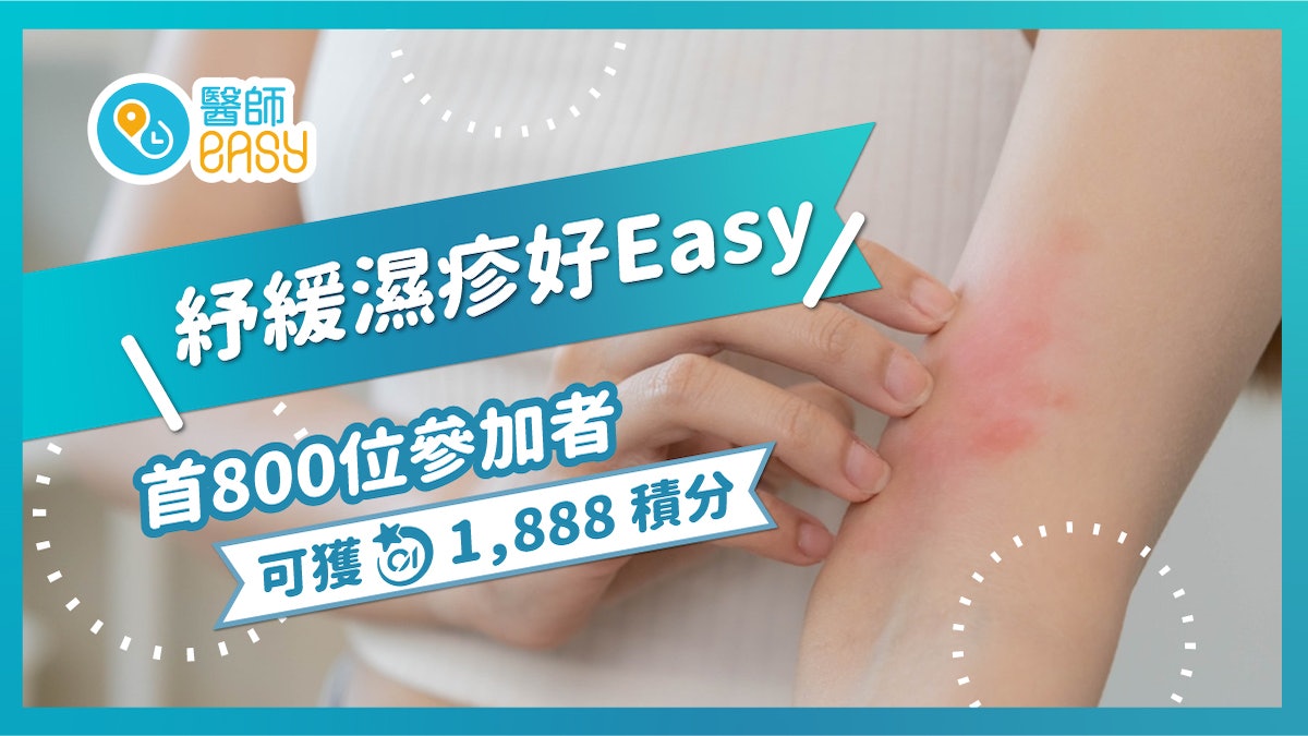 濕疹| 紓緩濕疹好Easy!即玩問答遊戲賺1,888「01積分」 濕疹| 紓緩濕疹好Easy!即玩問答遊戲賺1,888「01積分」