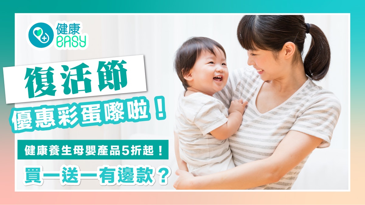 復活節優惠彩蛋嚟啦!健康養生母嬰產品五折起!買一送一有邊款? 復活節優惠彩蛋嚟啦!健康養生母嬰產品五折起!買一送一有邊款?