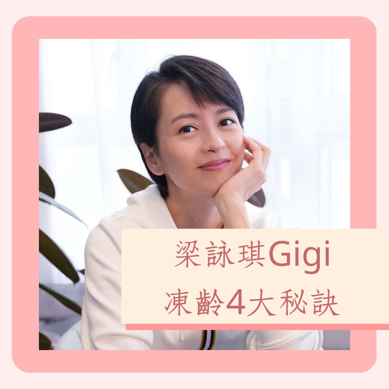 梁詠琪Gigi凍齡4大秘訣(IG@gigileungwingkei;01製圖) 梁詠琪Gigi凍齡4大秘訣(IG@gigileungwingkei;01製圖)