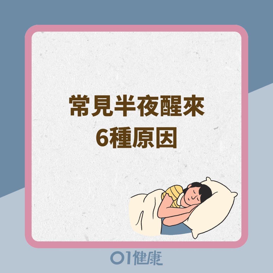 常見半夜醒來6種原因（01製圖）