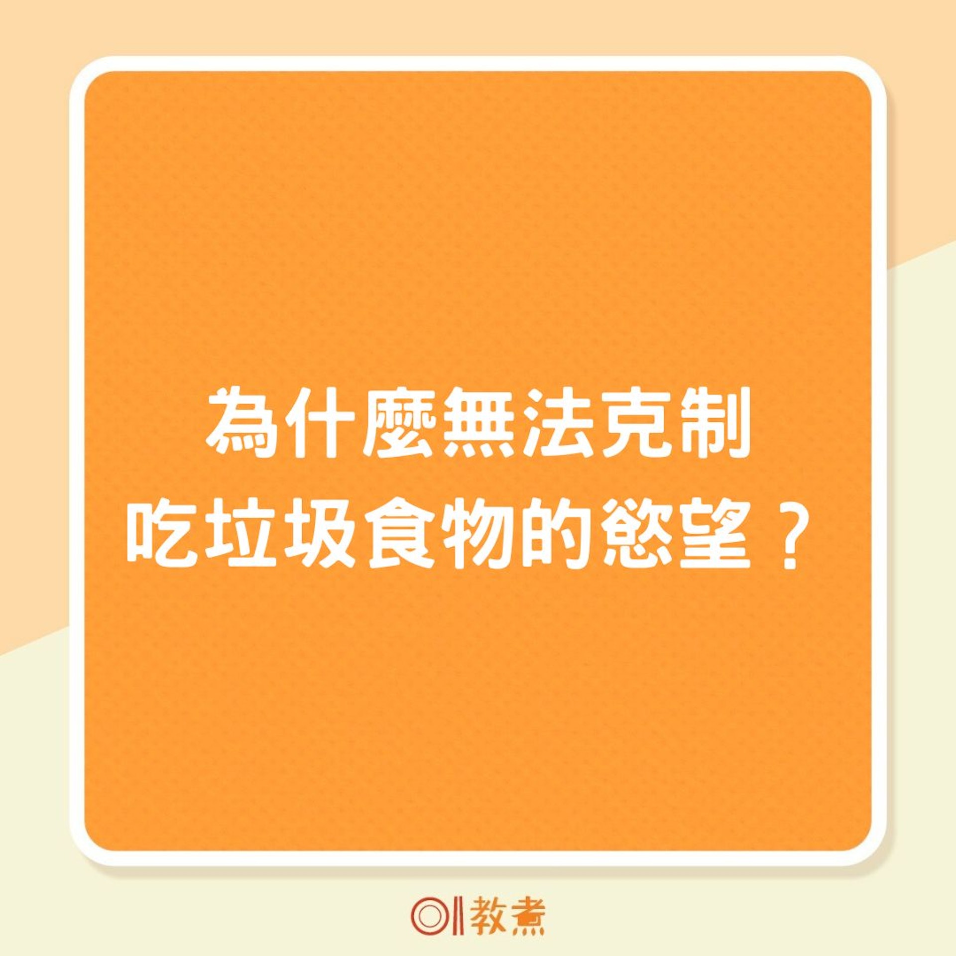 為什麼無法克制吃垃圾食物的慾望?(01製圖) 為什麼無法克制吃垃圾食物的慾望?(01製圖)