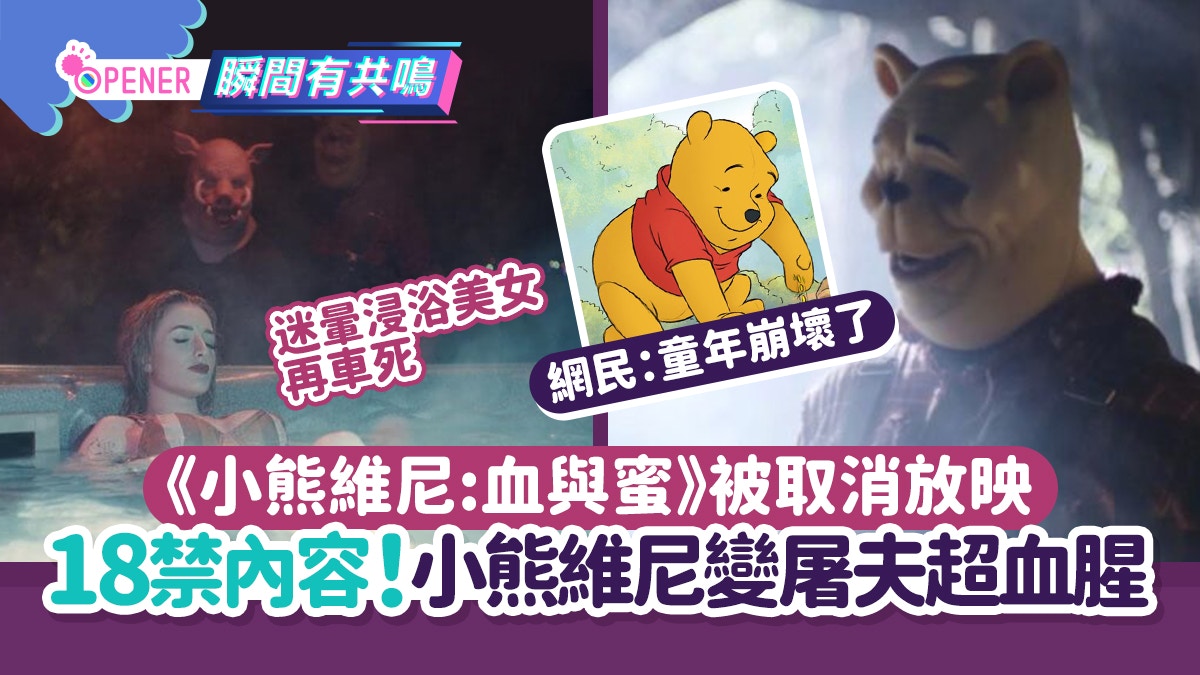 《小熊維尼：血與蜜》取消放映！內容18禁　小熊維尼變屠夫超血腥