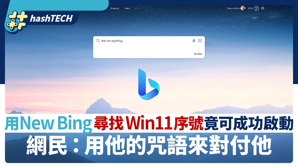 向Bing AI 索取Windows 11序號竟成功！中國網民甚至正常啟動系統