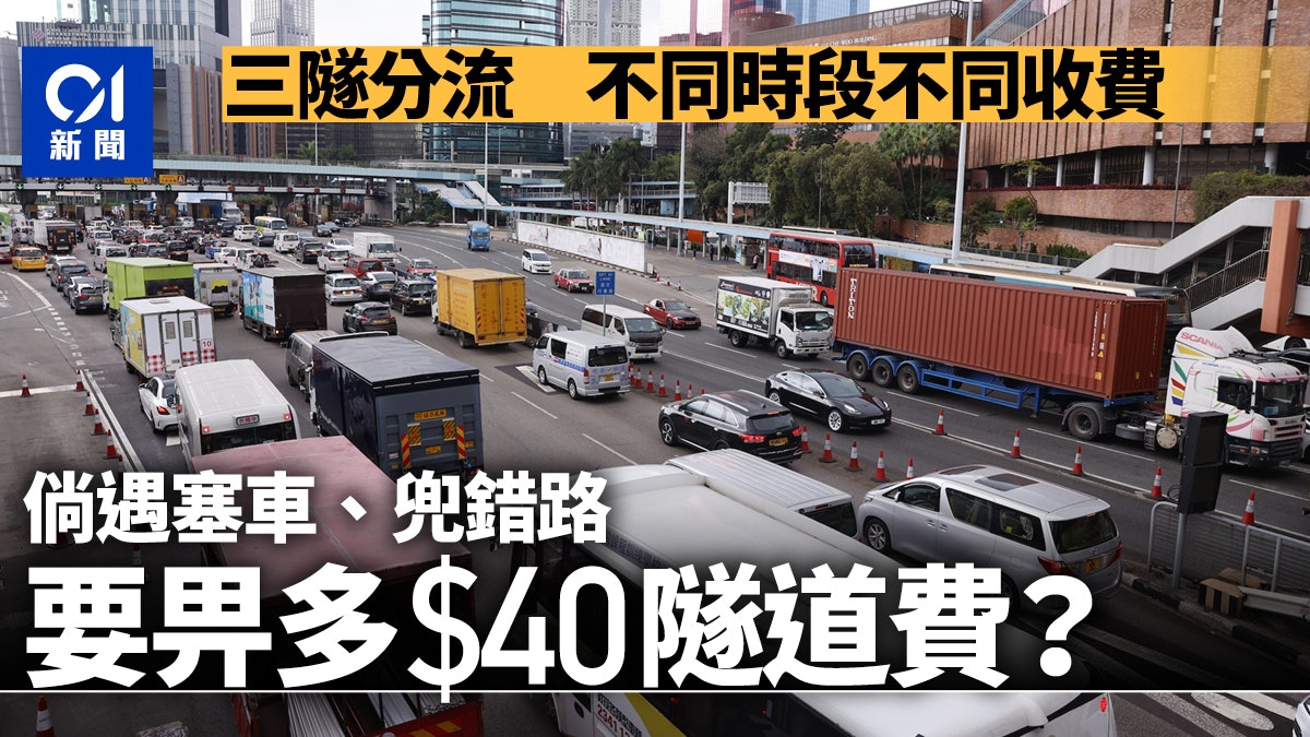 三隧分流|拆解不同時段不同收費 塞車38分鐘已多付40元隧道費 三隧分流|拆解不同時段不同收費 塞車38分鐘已多付40元隧道費