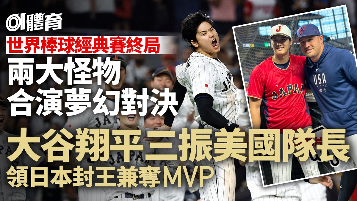 WBC棒球|大谷翔平VS查奧特決賽怪物巔峰對決 日本勝美國封王 WBC棒球|大谷翔平VS查奧特決賽怪物巔峰對決 日本勝美國封王