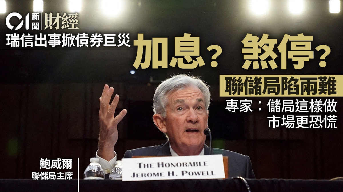 聯儲周四停加息？ 利率期貨料照加機會超70% 倡向歐央行抄功課