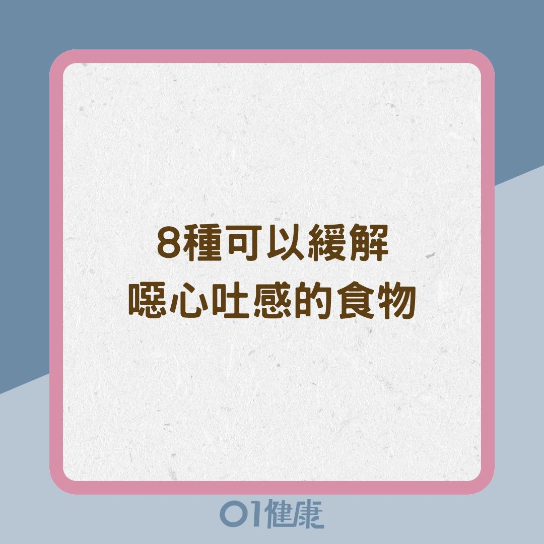 8種可以緩解噁心吐感的食物（01製圖）