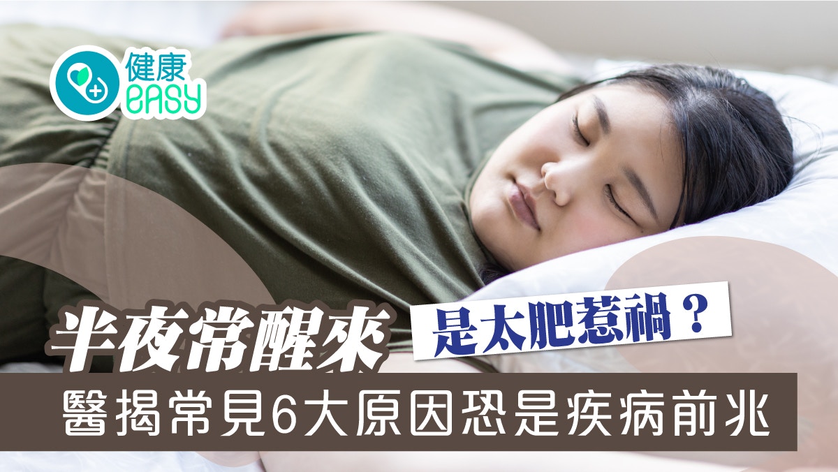 睡眠不足｜半夜常醒來是太肥惹禍？醫揭常見6大原因恐是疾病前兆
