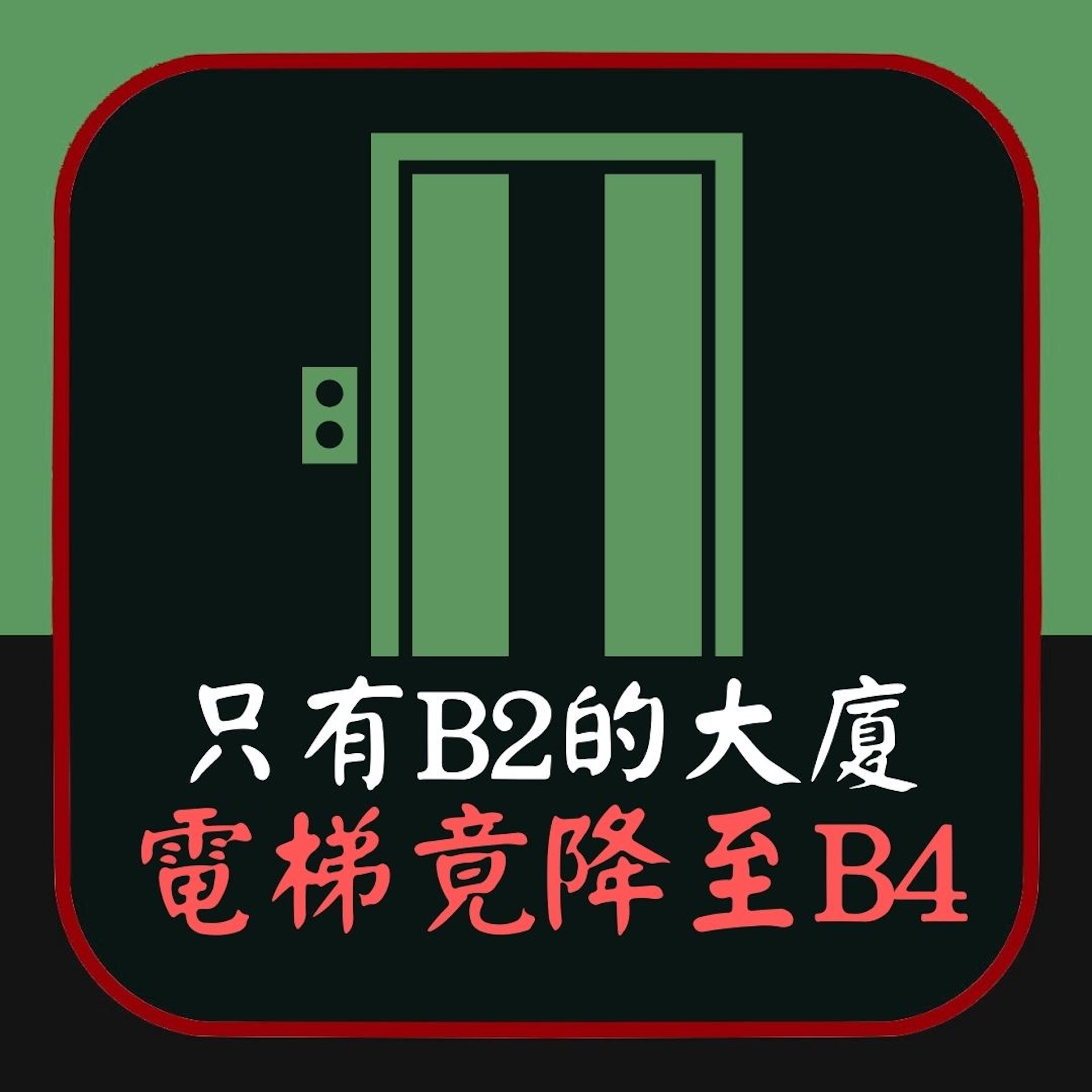 【靈異】只有B2的大廈 電梯竟降至B4(01製圖) 【靈異】只有B2的大廈 電梯竟降至B4(01製圖)