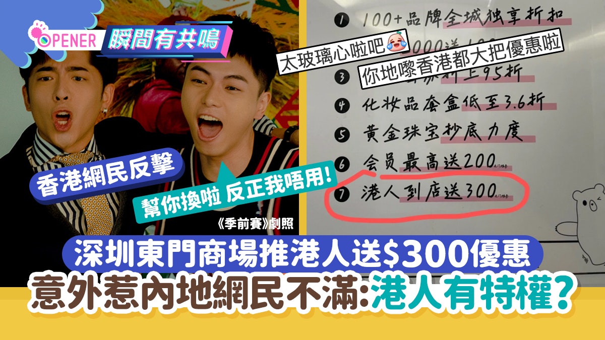 深圳東門商場推港人送$300優惠 意外惹內地網民不滿:港人有特權? 深圳東門商場推港人送$300優惠 意外惹內地網民不滿:港人有特權?