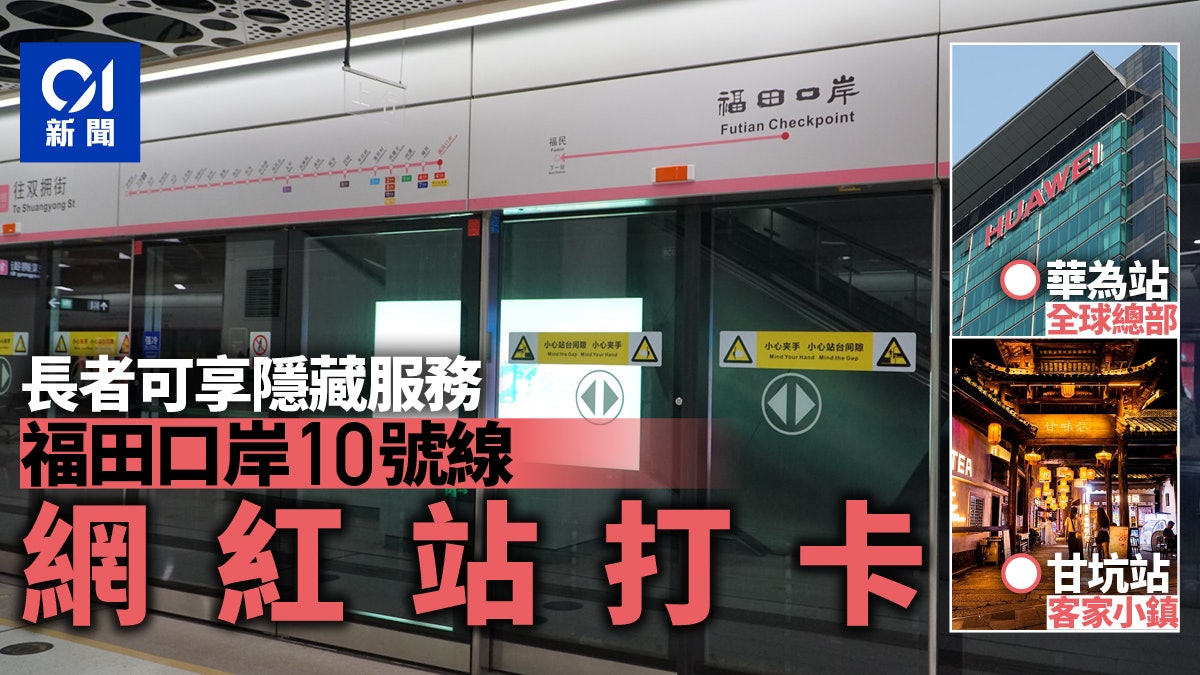 深圳地鐵|打卡福田口岸10號線網紅站 仲有長者免費搭乘隱藏服務 深圳地鐵|打卡福田口岸10號線網紅站 仲有長者免費搭乘隱藏服務