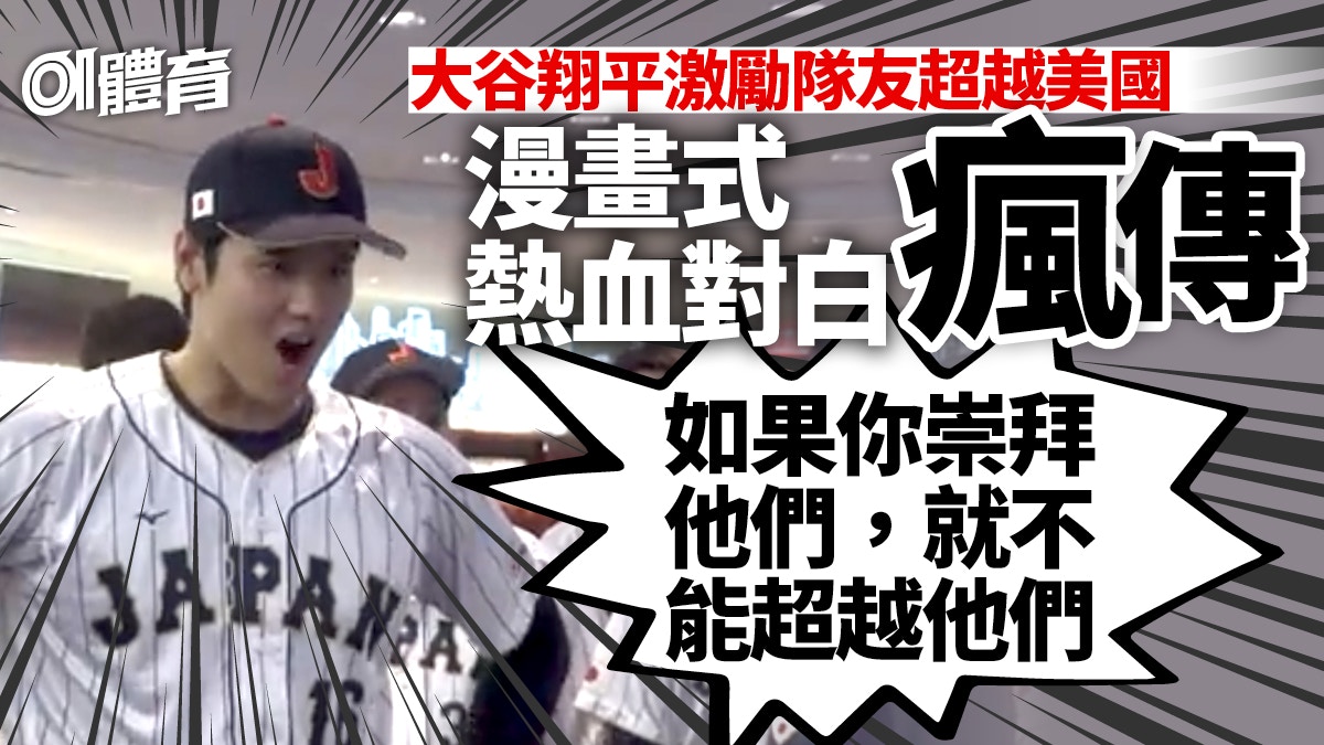 WBC棒球︱大谷翔平激勵隊友一席話被瘋傳日本封王豪言只是開始
