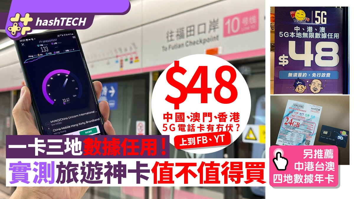 中港澳一卡三地電話卡實測 $48任用數據有冇伏|另推四地抵用年卡 中港澳一卡三地電話卡實測 $48任用數據有冇伏|另推四地抵用年卡