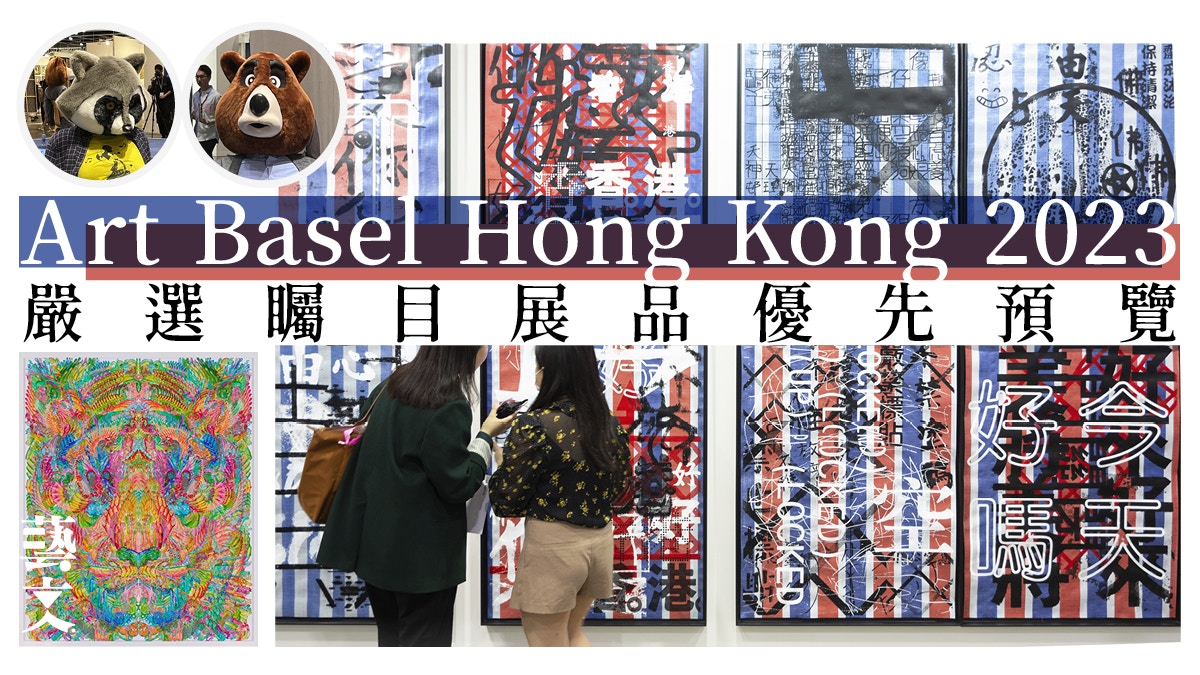 Art Basel香港2023】入場前必讀！ 率先預覽今年展區矚目作品