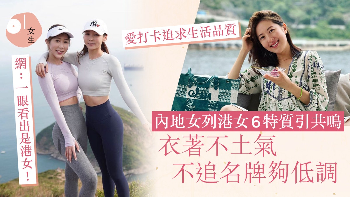 內地女列港女6大「港味濃」特質!不太追求奢侈品:氣質決定素養 內地女列港女6大「港味濃」特質!不太追求奢侈品:氣質決定素養