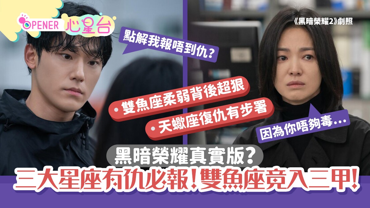 黑暗榮耀真實版?三大星座有仇必報!雙魚座睇落柔弱實情心狠手辣 黑暗榮耀真實版?三大星座有仇必報!雙魚座睇落柔弱實情心狠手辣