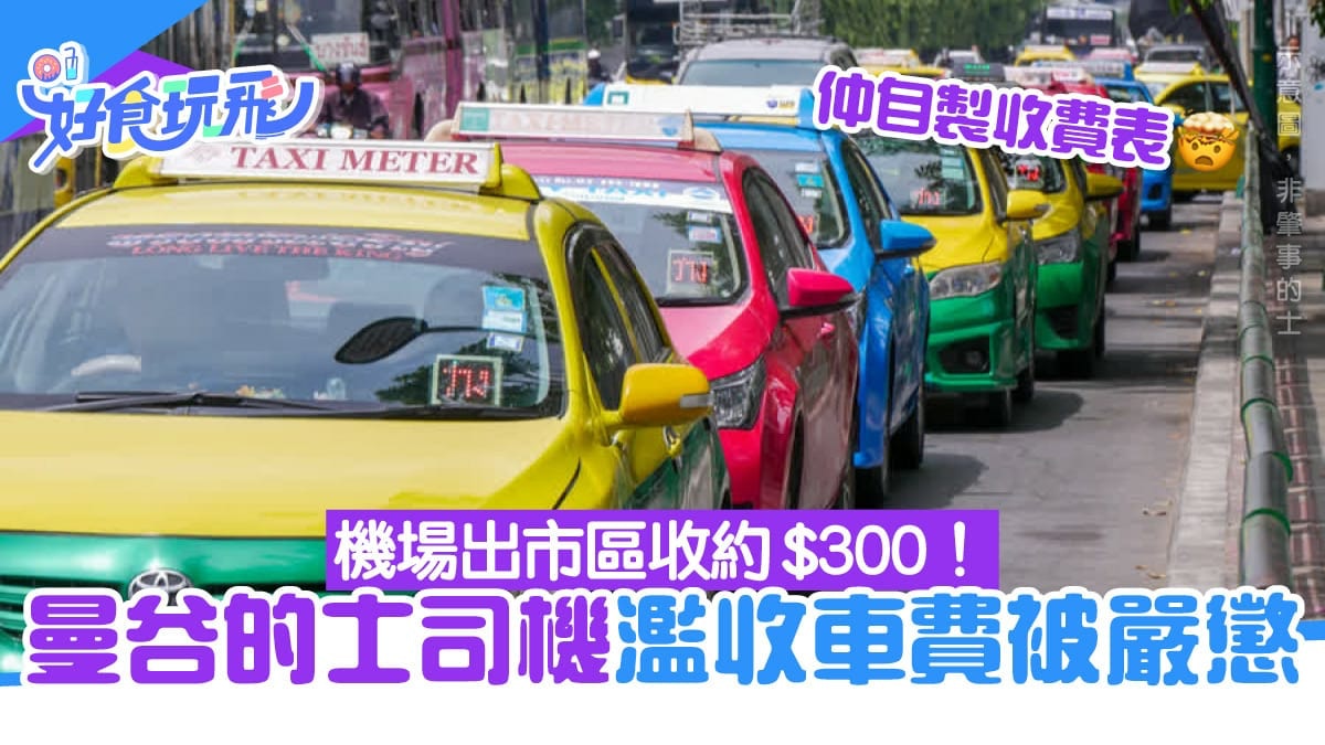 泰國的士司機濫收車費被嚴懲！自製收費表　機場出曼谷收貴約3倍