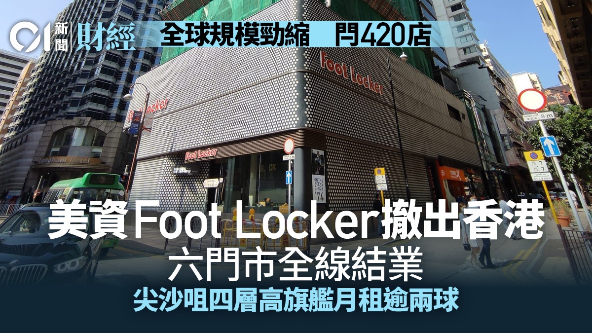 美資Foot Locker全球大收縮　關420間分店　本港6間分店全線結業