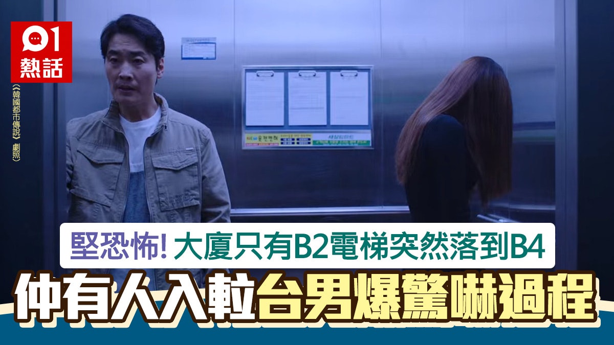 【堅恐怖】只有B2嘅大廈 電梯竟自己落到B4 關門前突有隻手擋住 【堅恐怖】只有B2嘅大廈 電梯竟自己落到B4 關門前突有隻手擋住