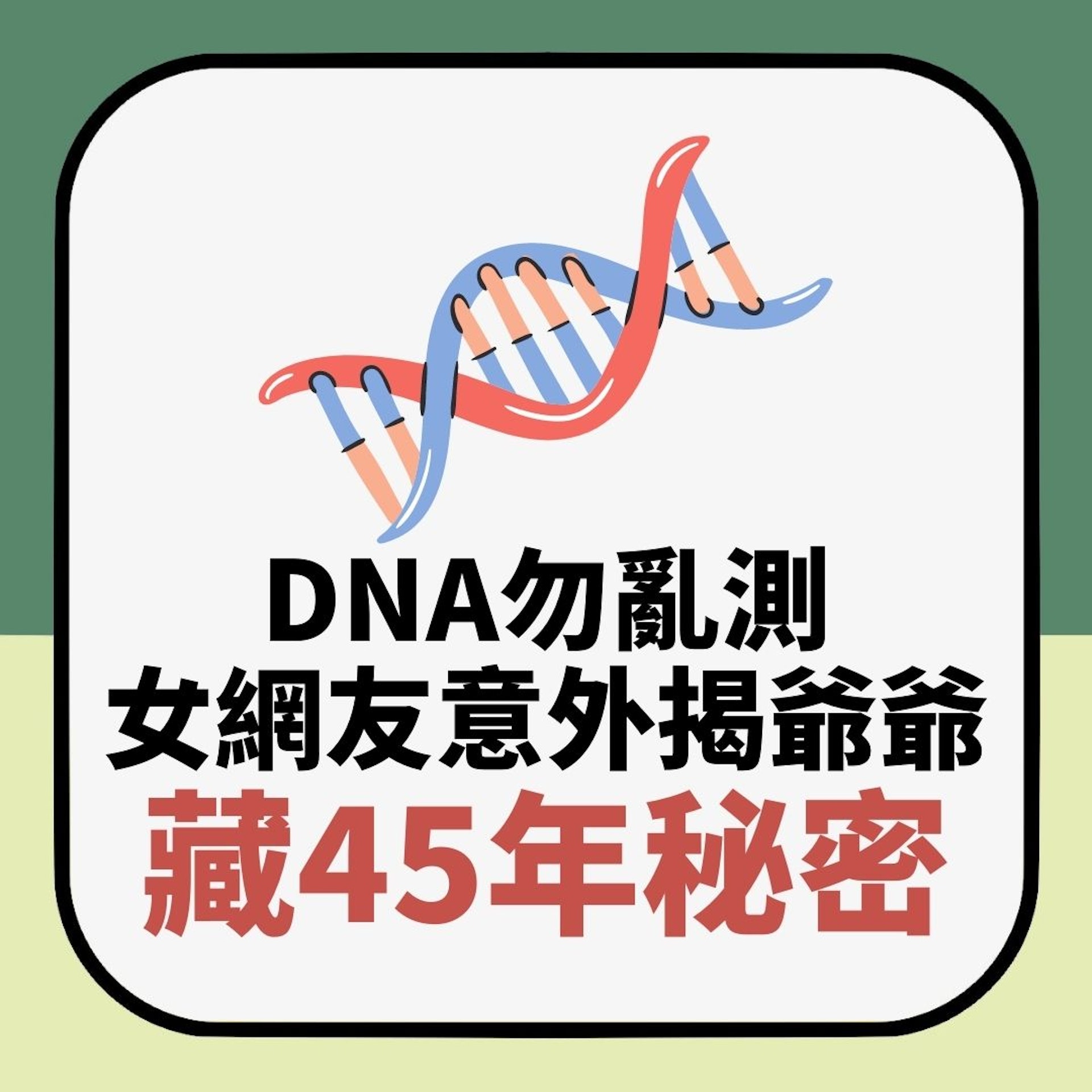 DNA勿亂測!女網友驚揭爺爺藏45年「不道德的秘密」:我的家毀了(01製圖) DNA勿亂測!女網友驚揭爺爺藏45年「不道德的秘密」:我的家毀了(01製圖)