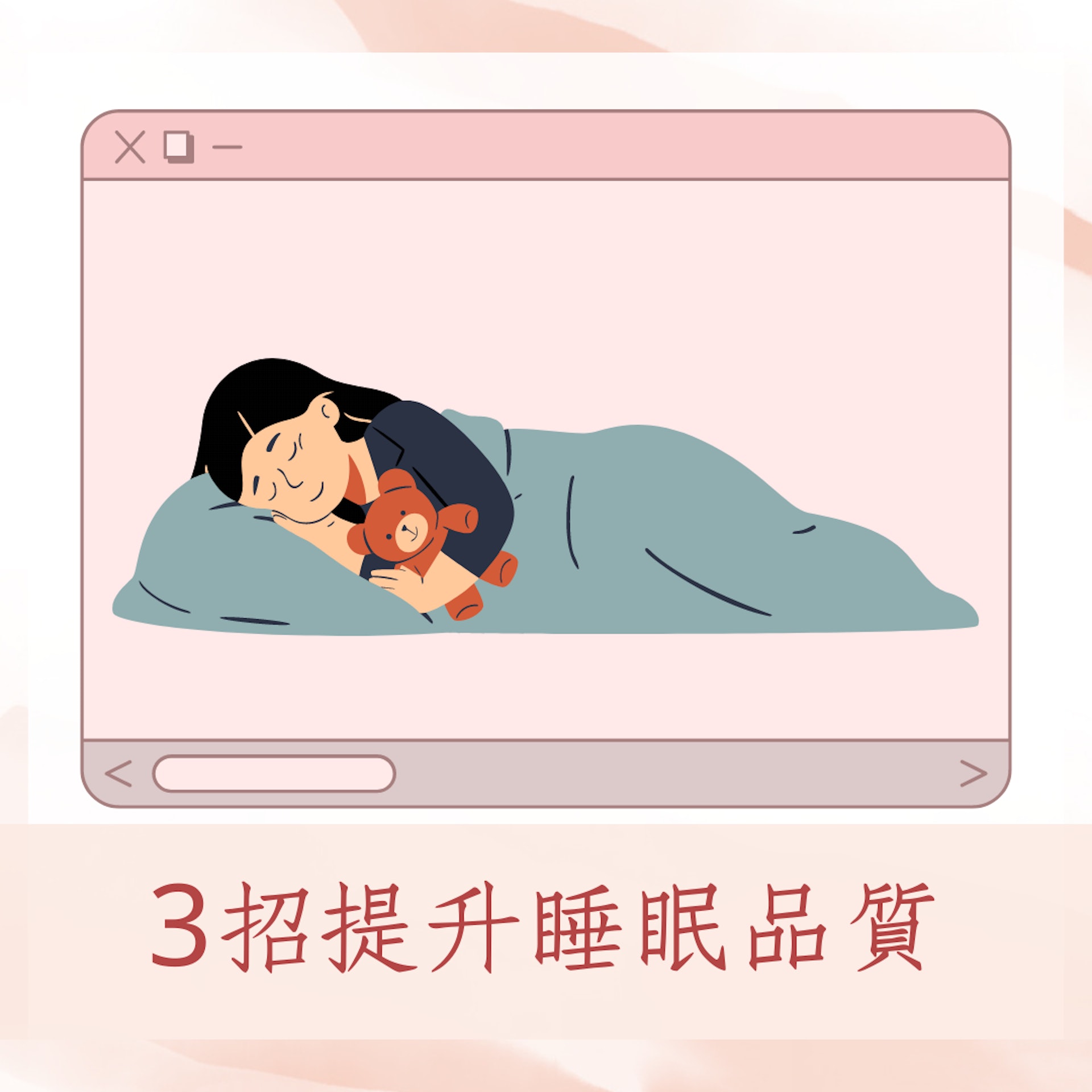 3招提升睡眠品質(01製圖) 3招提升睡眠品質(01製圖)