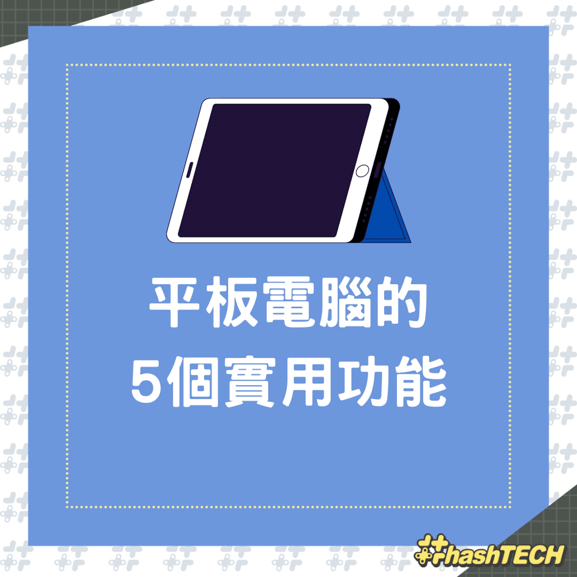 平板電腦的5個實用功能(01製圖) 平板電腦的5個實用功能(01製圖)