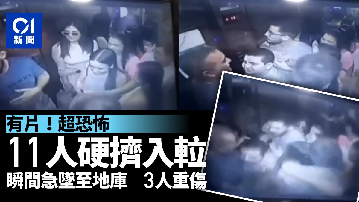 巴西大廈升降機「限載8人」 11人硬擠進去 瞬間墮至地庫3重傷 巴西大廈升降機「限載8人」 11人硬擠進去 瞬間墮至地庫3重傷