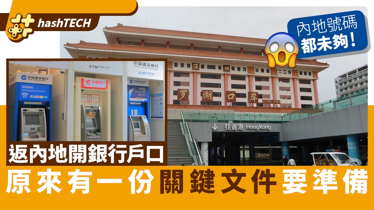 返內地開戶要齊3大文件、最多人遺漏這一份!只有內地號碼未夠 返內地開戶要齊3大文件、最多人遺漏這一份!只有內地號碼未夠