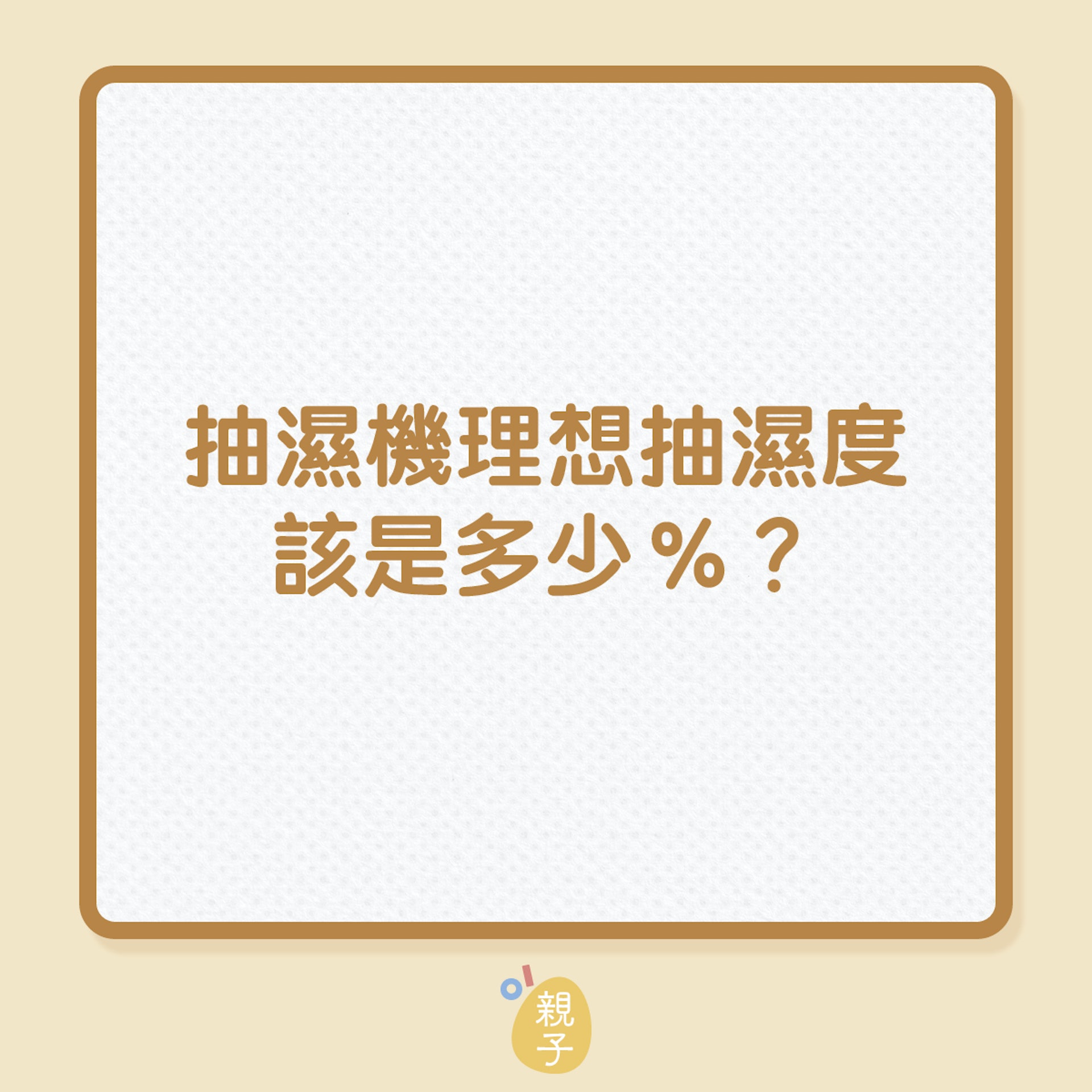 抽濕機理想抽濕度,該是多少%?(01製圖) 抽濕機理想抽濕度,該是多少%?(01製圖)